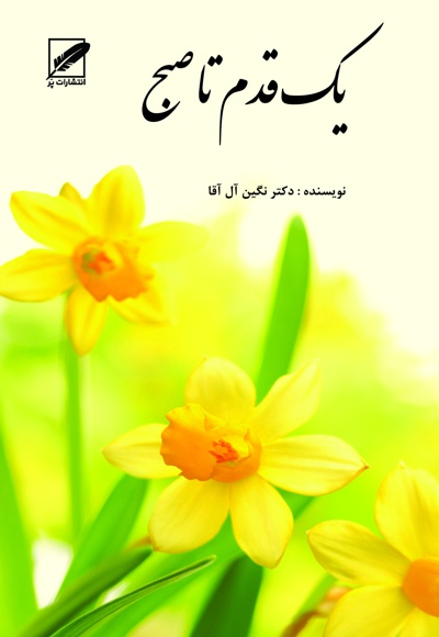 یک قدم تا صبح